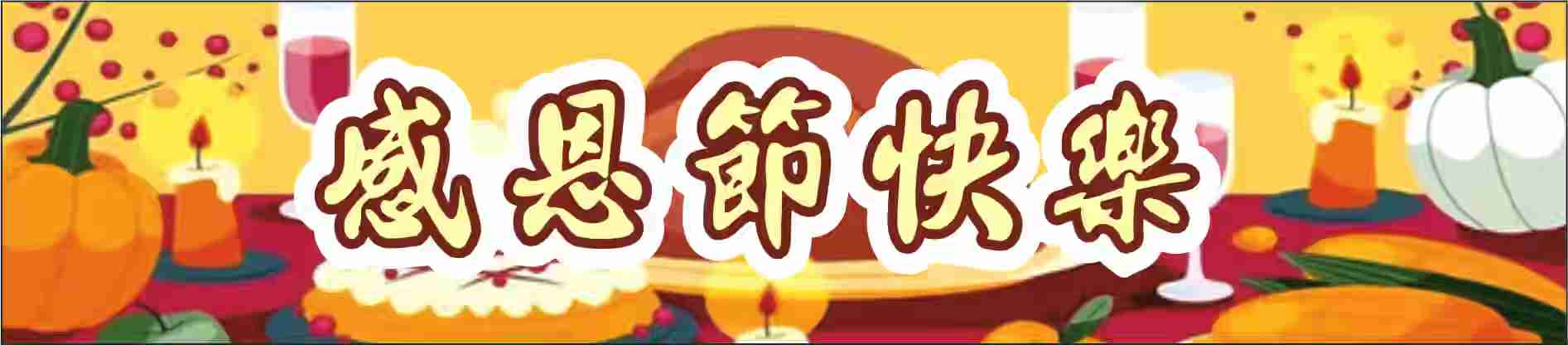 中秋佳节快乐